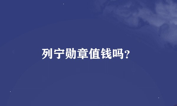 列宁勋章值钱吗？