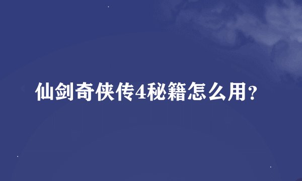 仙剑奇侠传4秘籍怎么用？