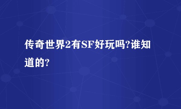 传奇世界2有SF好玩吗?谁知道的?