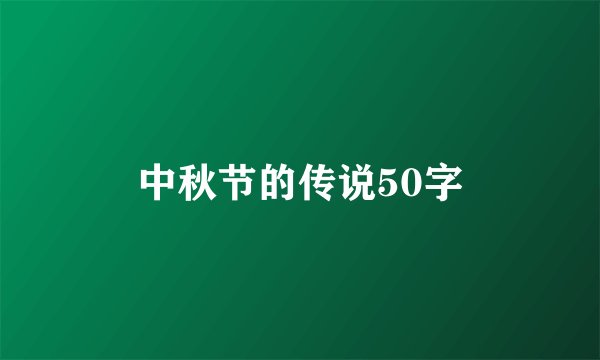 中秋节的传说50字