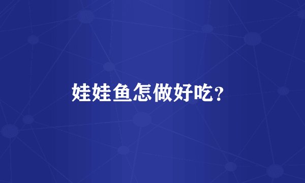 娃娃鱼怎做好吃？