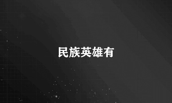 民族英雄有