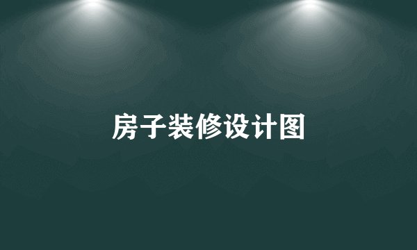 房子装修设计图