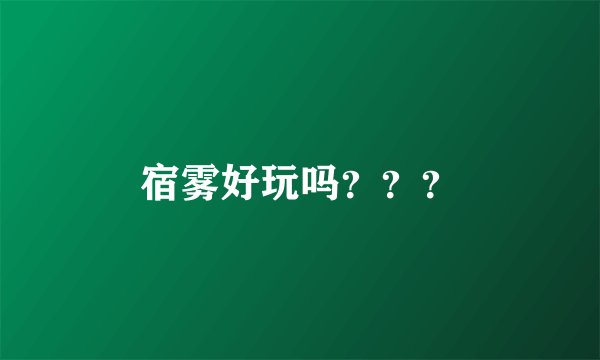 宿雾好玩吗？？？