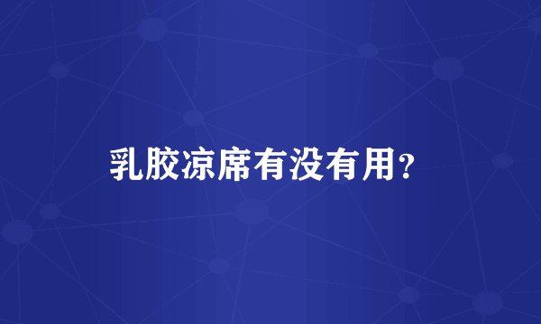 乳胶凉席有没有用？