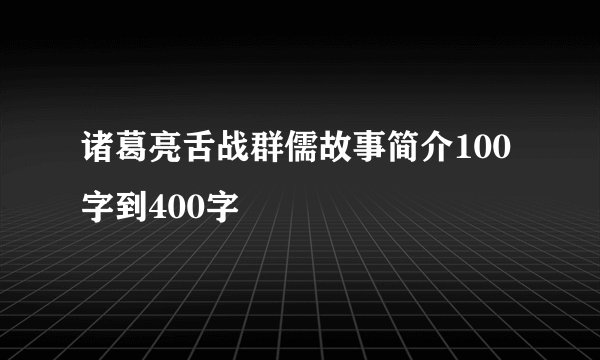 诸葛亮舌战群儒故事简介100字到400字