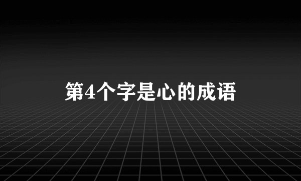 第4个字是心的成语