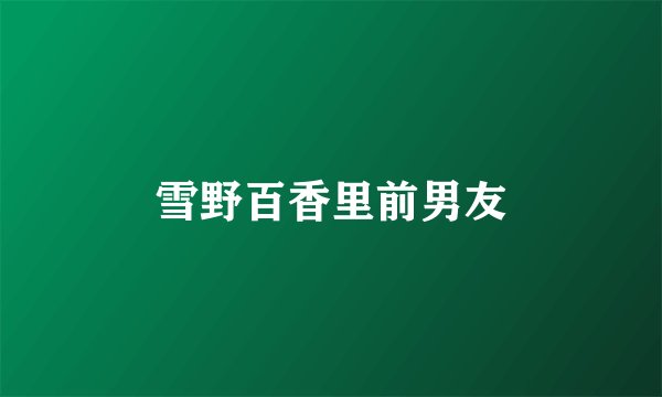 雪野百香里前男友