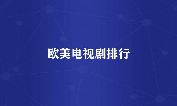 欧美电视剧排行