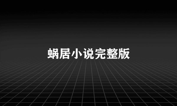 蜗居小说完整版
