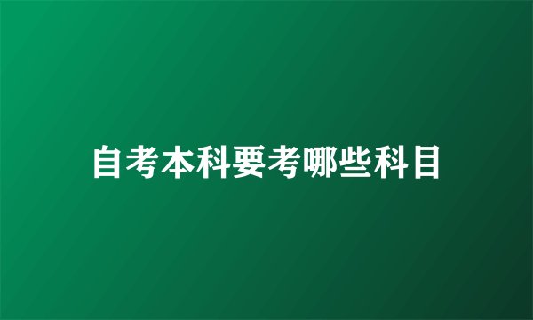 自考本科要考哪些科目