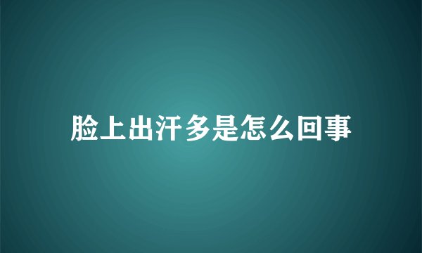 脸上出汗多是怎么回事