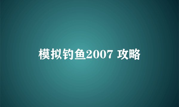 模拟钓鱼2007 攻略