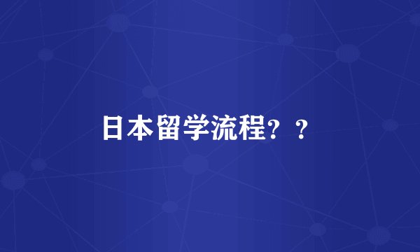 日本留学流程？？
