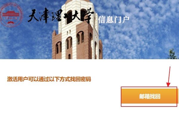 天津理工大学信息门户密码怎么修改