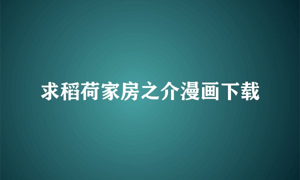 求稻荷家房之介漫画下载