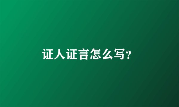 证人证言怎么写？