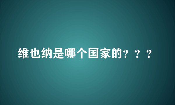 维也纳是哪个国家的？？？