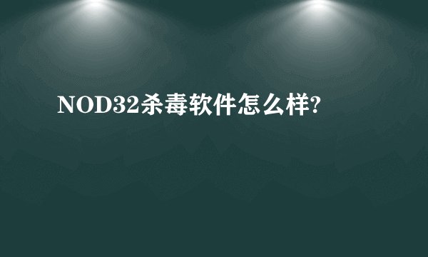 NOD32杀毒软件怎么样?
