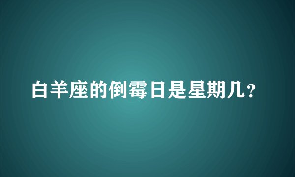 白羊座的倒霉日是星期几？