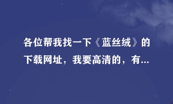 各位帮我找一下《蓝丝绒》的下载网址，我要高清的，有中文字幕的