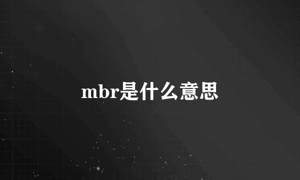 mbr是什么意思