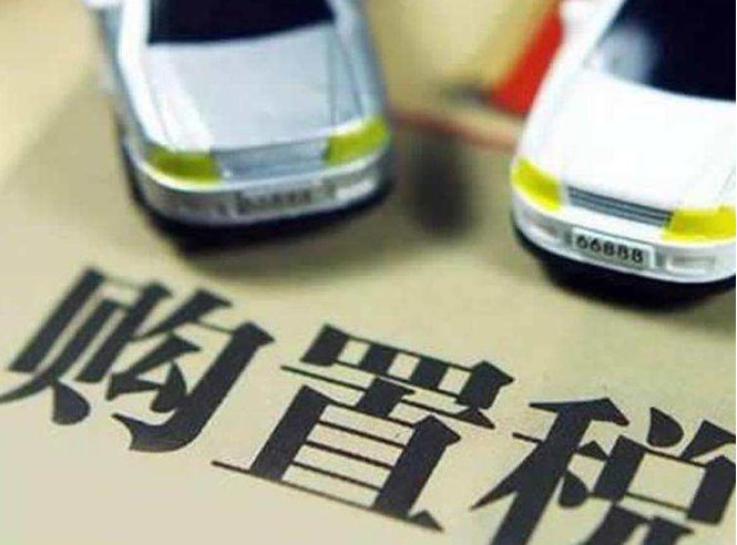 新车购置税怎么计算