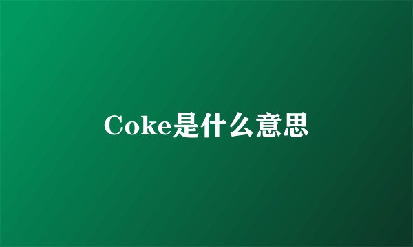 Coke是什么意思