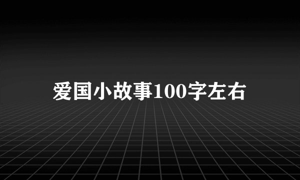 爱国小故事100字左右