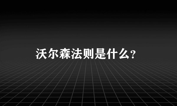 沃尔森法则是什么？