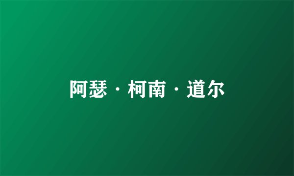 阿瑟·柯南·道尔