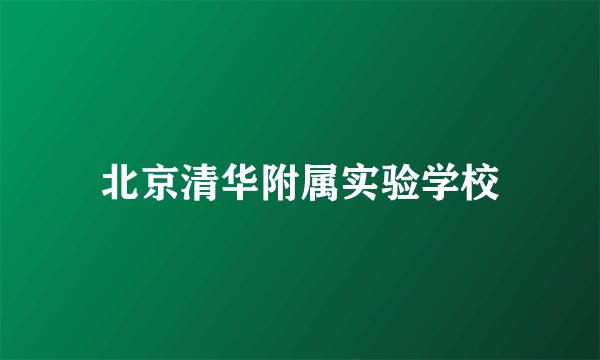 北京清华附属实验学校