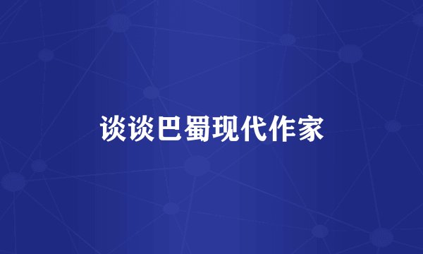 谈谈巴蜀现代作家