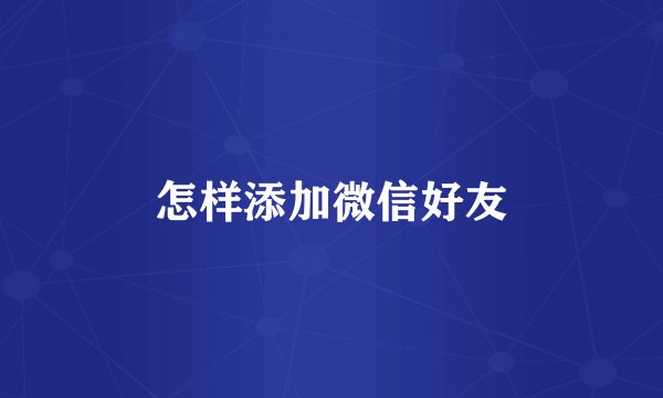怎样添加微信好友