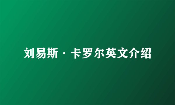 刘易斯·卡罗尔英文介绍