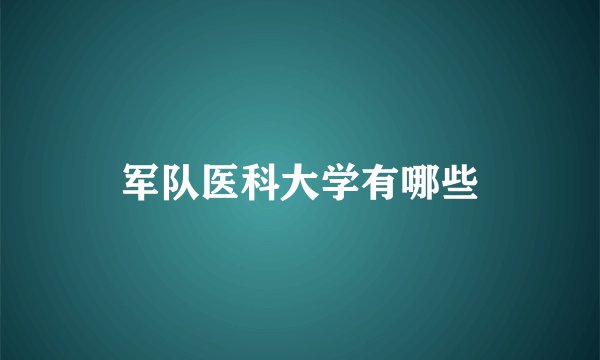 军队医科大学有哪些