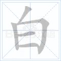 白字笔画笔顺