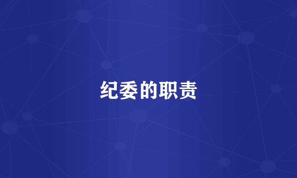 纪委的职责