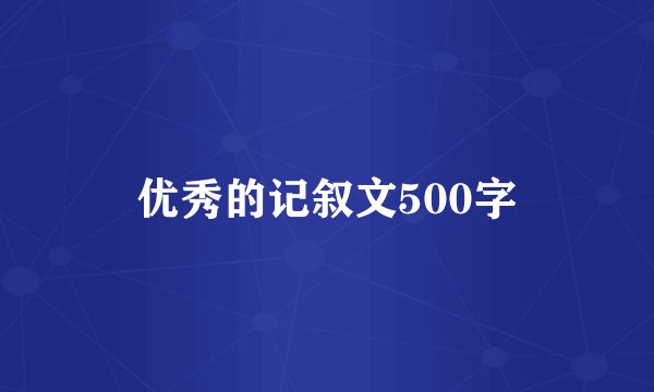 优秀的记叙文500字