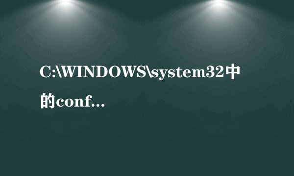 C:\WINDOWS\system32中的config文件夹是什么啊