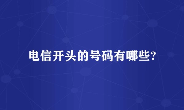 电信开头的号码有哪些?