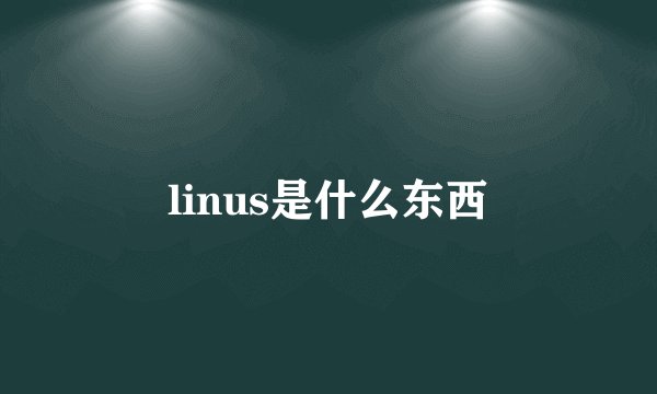 linus是什么东西