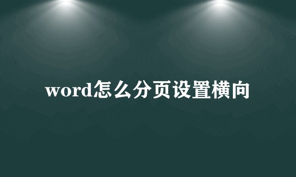 word怎么分页设置横向