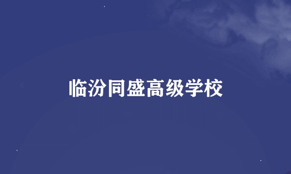 临汾同盛高级学校