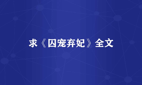 求《囚宠弃妃》全文