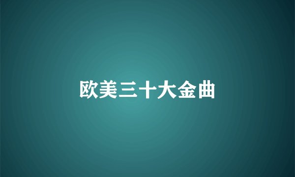 欧美三十大金曲