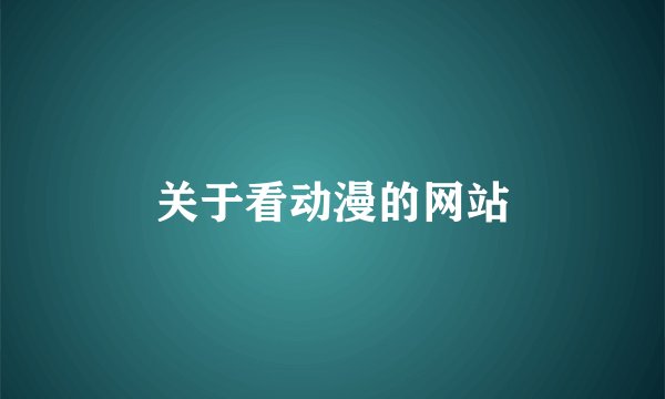 关于看动漫的网站