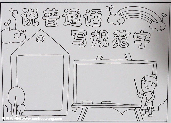 讲普通话写规范字手抄报图片