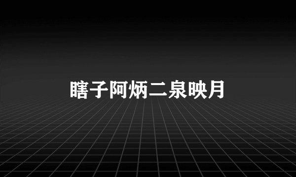 瞎子阿炳二泉映月