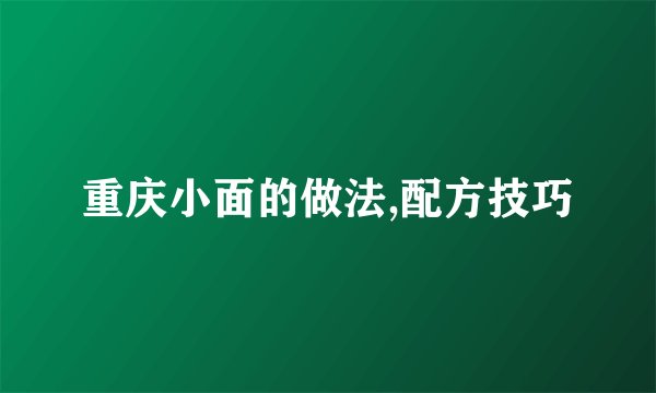 重庆小面的做法,配方技巧
